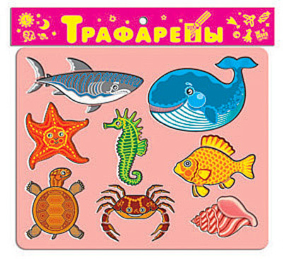 Трафареты пласт. &quot;Обитатели моря&quot;, производитель Дрофа-медиа, ISBN 460-7-14735-265-6, № 1