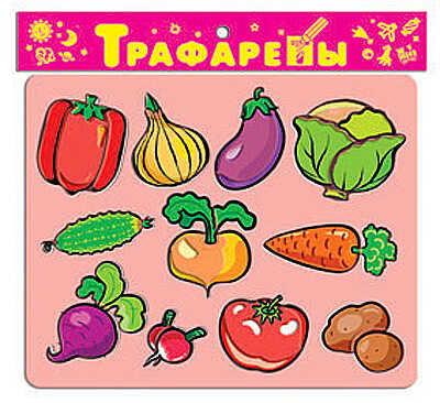 Трафареты пласт. &quot;Овощи&quot;, производитель Дрофа-медиа, ISBN 460-7-14735-270-0№ 1