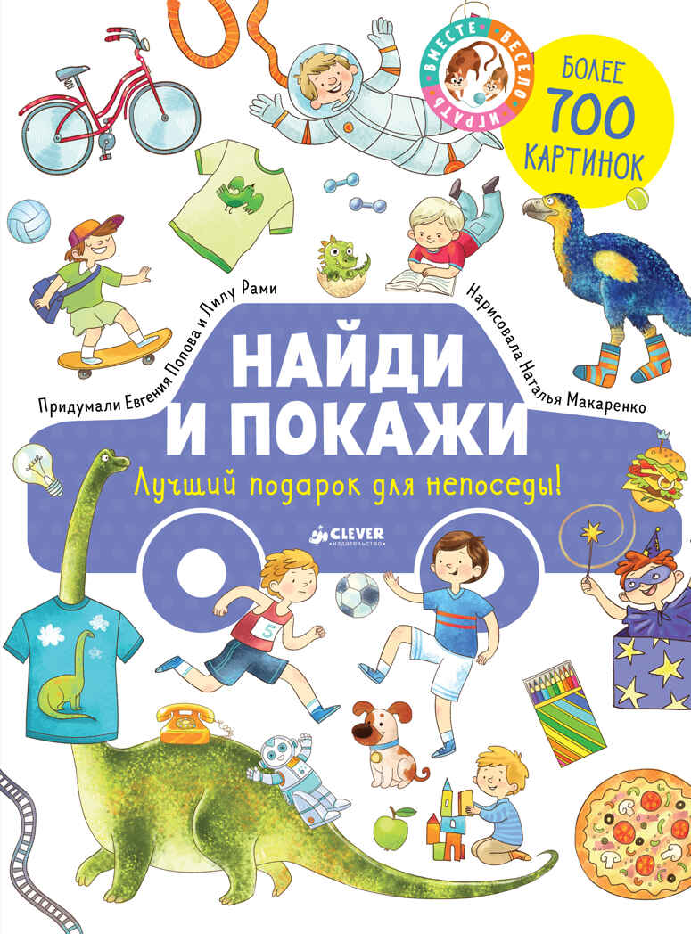 Лучший подарок для непоседы! Попова Е. Найди и покажи, производитель Клевер (Clever) , ISBN 978-5-00115-352-8, № 1