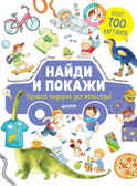 Лучший подарок для непоседы! Попова Е. Найди и покажи, производитель Клевер (Clever) , ISBN 978-5-00115-352-8, № 1