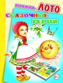 Лото. Сказочные герои, производитель Слово , ISBN 978-5-91282-708-2, № 1