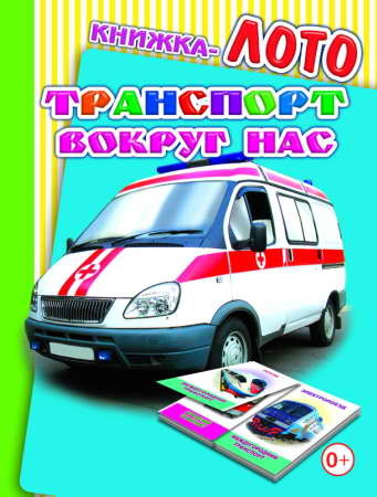 Лото.Транспорт вокруг нас, производитель Слово , ISBN 978-5-91282-704-4, № 1