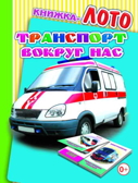 Лото.Транспорт вокруг нас, производитель Слово , ISBN 978-5-91282-704-4, № 1