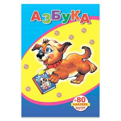 Книжка с наклейками. Азбука, производитель Слово , ISBN 978-5-91282-563-7№ 1