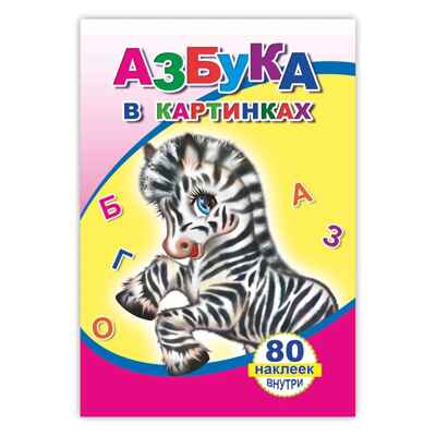 Книжка с наклейками. Азбука в картинках, производитель Слово , ISBN 978-5-91282-564-4№ 1
