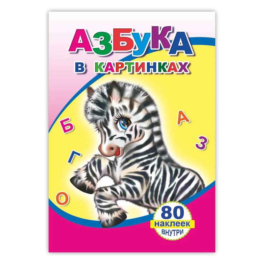 Книжка с наклейками. Азбука в картинках, производитель Слово , ISBN 978-5-91282-564-4, № 1