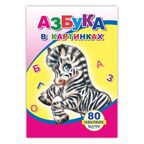 Книжка с наклейками. Азбука в картинках, производитель Слово , ISBN 978-5-91282-564-4, № 1