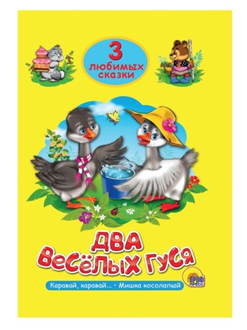 Три любимых сказки. Два весёлых гуся, производитель Проф-Пресс , ISBN 978-5-37820-301-7№ 1