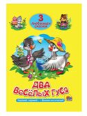 Три любимых сказки. Два весёлых гуся, производитель Проф-Пресс , ISBN 978-5-37820-301-7, № 1