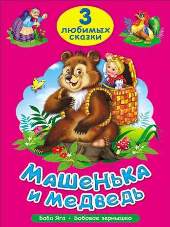 Три любимых сказки. Машенька и медведь, производитель Проф-Пресс , ISBN 978-5-37820-379-6№ 1
