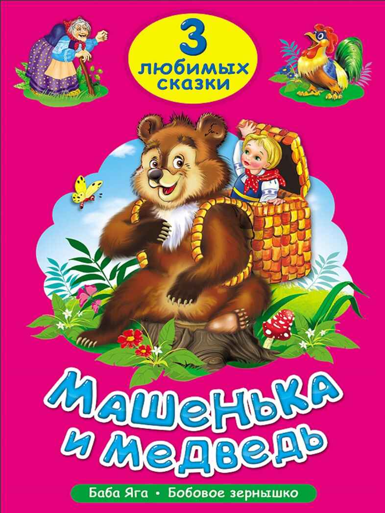 Три любимых сказки. Машенька и медведь, производитель Проф-Пресс , ISBN 978-5-37820-379-6, № 1