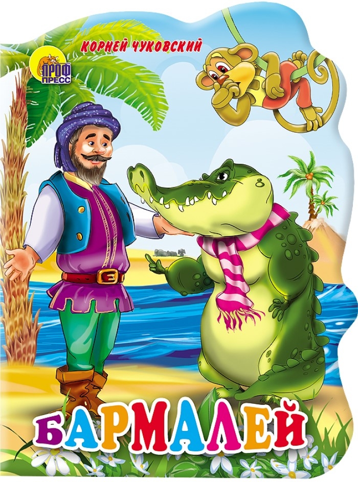 Вырубка большая. Бармалей. Чуковский К. Вырубки на картоне большие, производитель Проф-Пресс , ISBN 978-5-37802-138-3, № 1