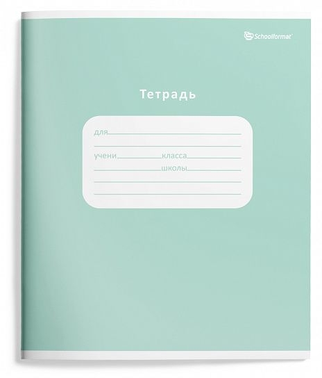 Тетрадь 18 л. линия Schoolformat Однотонные пастельные оттенки мелованный картон, арт. ТШЛ18-ОПО2, производитель ФАРМ, ISBN 460-2-72319-238-1, № 4