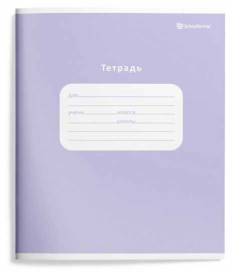 Тетрадь 18 л. линия Schoolformat Однотонные пастельные оттенки мелованный картон, арт. ТШЛ18-ОПО2, производитель ФАРМ, ISBN 460-2-72319-238-1, № 5