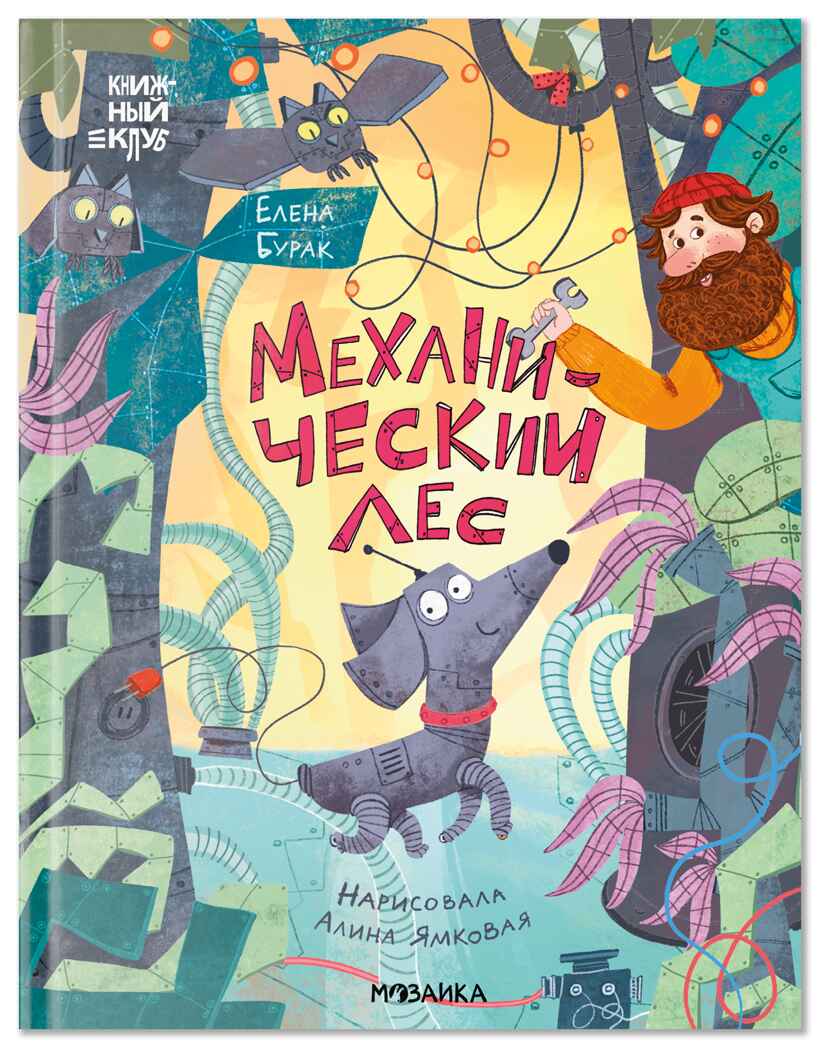 Механический лес (Книжный клуб. Сам почитаю!), производитель МОЗАИКА kids , ISBN 978-5-43154-761-4, № 1
