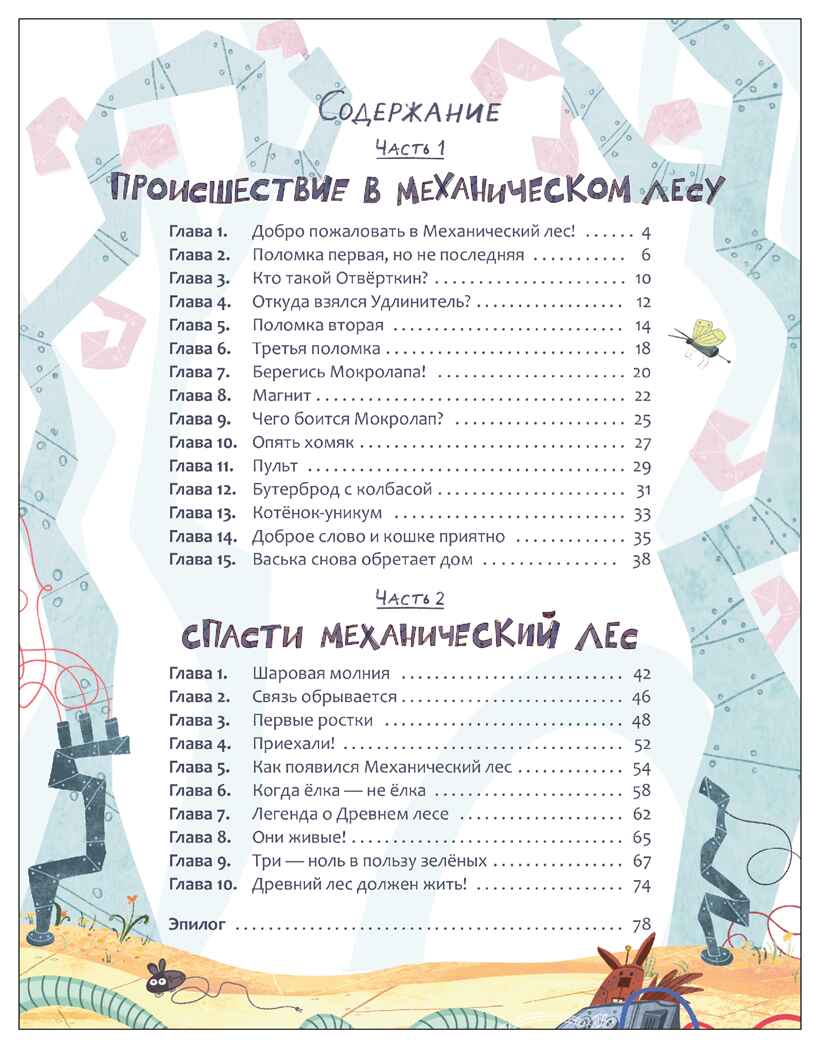 Механический лес (Книжный клуб. Сам почитаю!), производитель МОЗАИКА kids , ISBN 978-5-43154-761-4, № 8