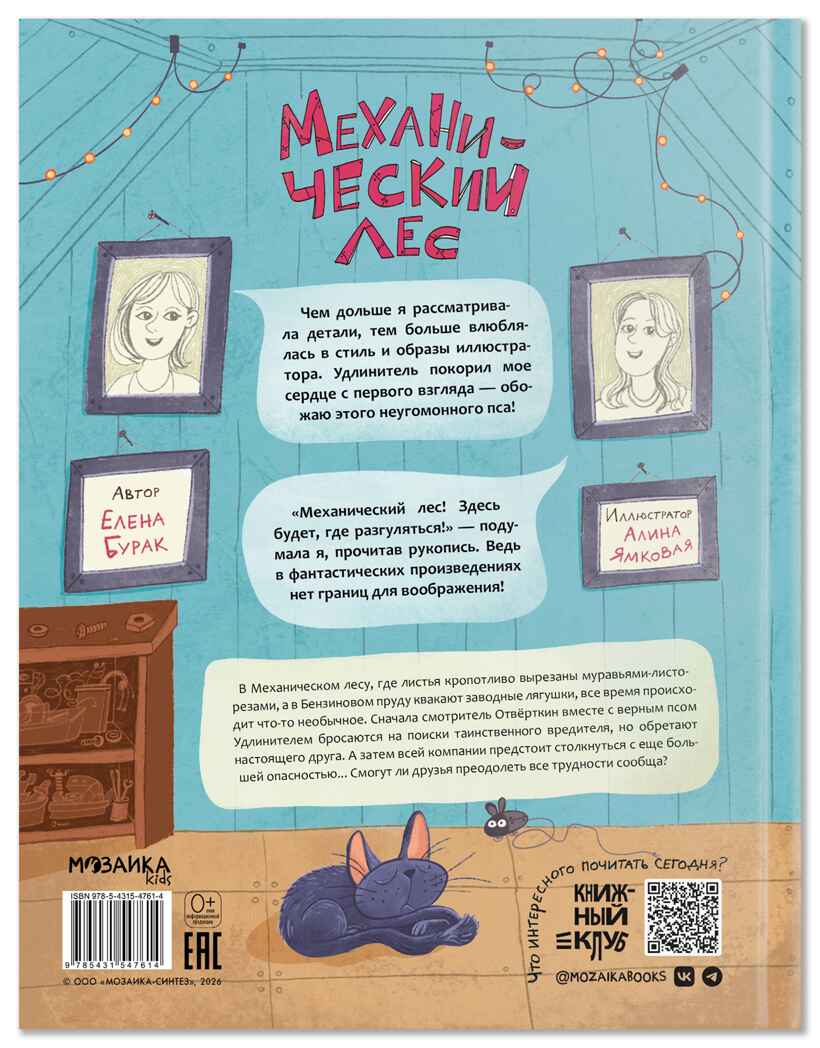 Механический лес (Книжный клуб. Сам почитаю!), производитель МОЗАИКА kids , ISBN 978-5-43154-761-4, № 9