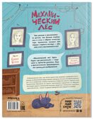 Механический лес (Книжный клуб. Сам почитаю!), производитель МОЗАИКА kids , ISBN 978-5-43154-761-4, № 9