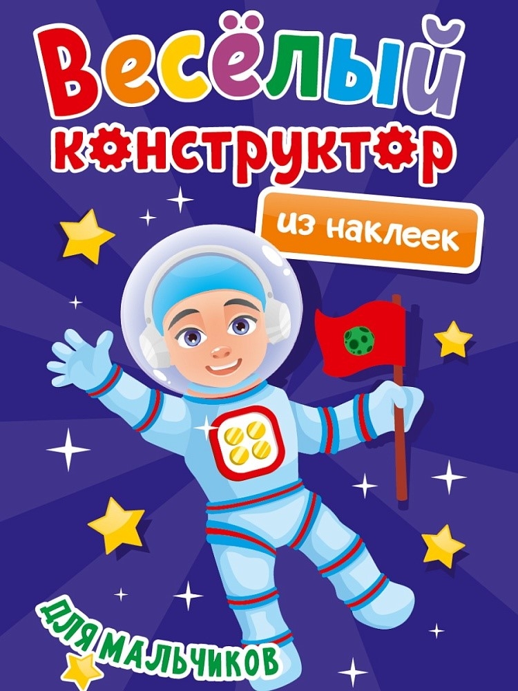 Весёлый конструктор с наклейками. Для мальчиков., производитель Проф-Пресс , ISBN 978-5-37833-737-8, № 1