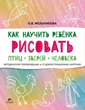 Как научить ребёнка рисовать птиц, зверей и человека., производитель Мозаичный Парк , ISBN 978-5-90775-584-0№ 1