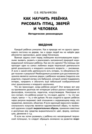 Как научить ребёнка рисовать птиц, зверей и человека., производитель Мозаичный Парк , ISBN 978-5-90775-584-0№ 2