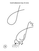 Как научить ребёнка рисовать птиц, зверей и человека., производитель Мозаичный Парк , ISBN 978-5-90775-584-0, № 5