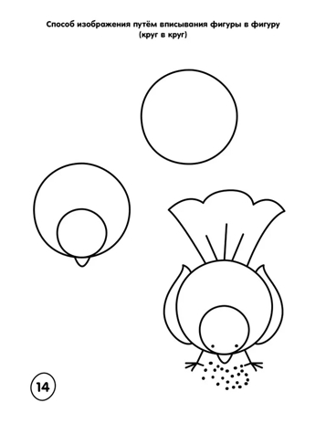 Как научить ребёнка рисовать птиц, зверей и человека., производитель Мозаичный Парк , ISBN 978-5-90775-584-0№ 6