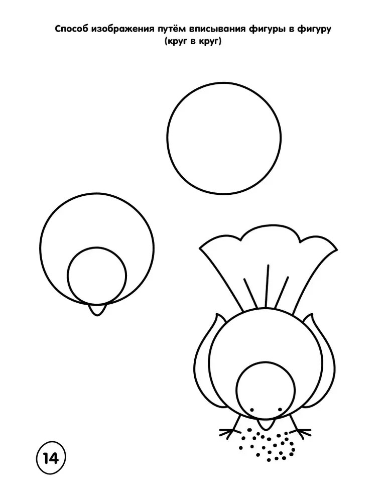 Как научить ребёнка рисовать птиц, зверей и человека., производитель Мозаичный Парк , ISBN 978-5-90775-584-0, № 6