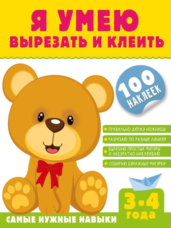 Я умею вырезать и клеить. 3-4 года, производитель АСТ , ISBN 978-5-17155-617-4№ 1