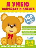Я умею вырезать и клеить. 3-4 года