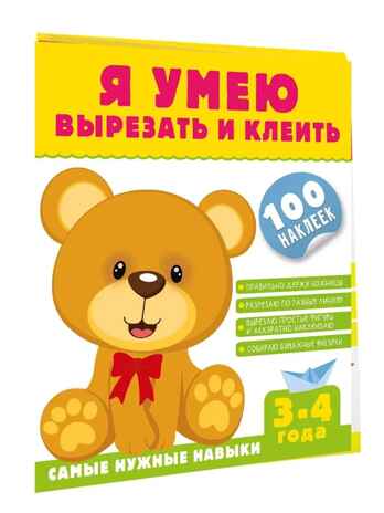 Я умею вырезать и клеить. 3-4 года, производитель АСТ , ISBN 978-5-17155-617-4№ 2
