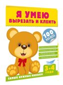 Я умею вырезать и клеить. 3-4 года, производитель АСТ , ISBN 978-5-17155-617-4, № 2