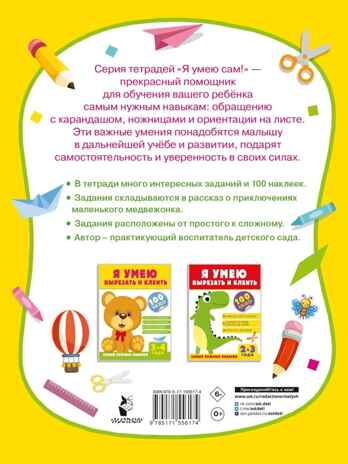 Я умею вырезать и клеить. 3-4 года, производитель АСТ , ISBN 978-5-17155-617-4№ 3