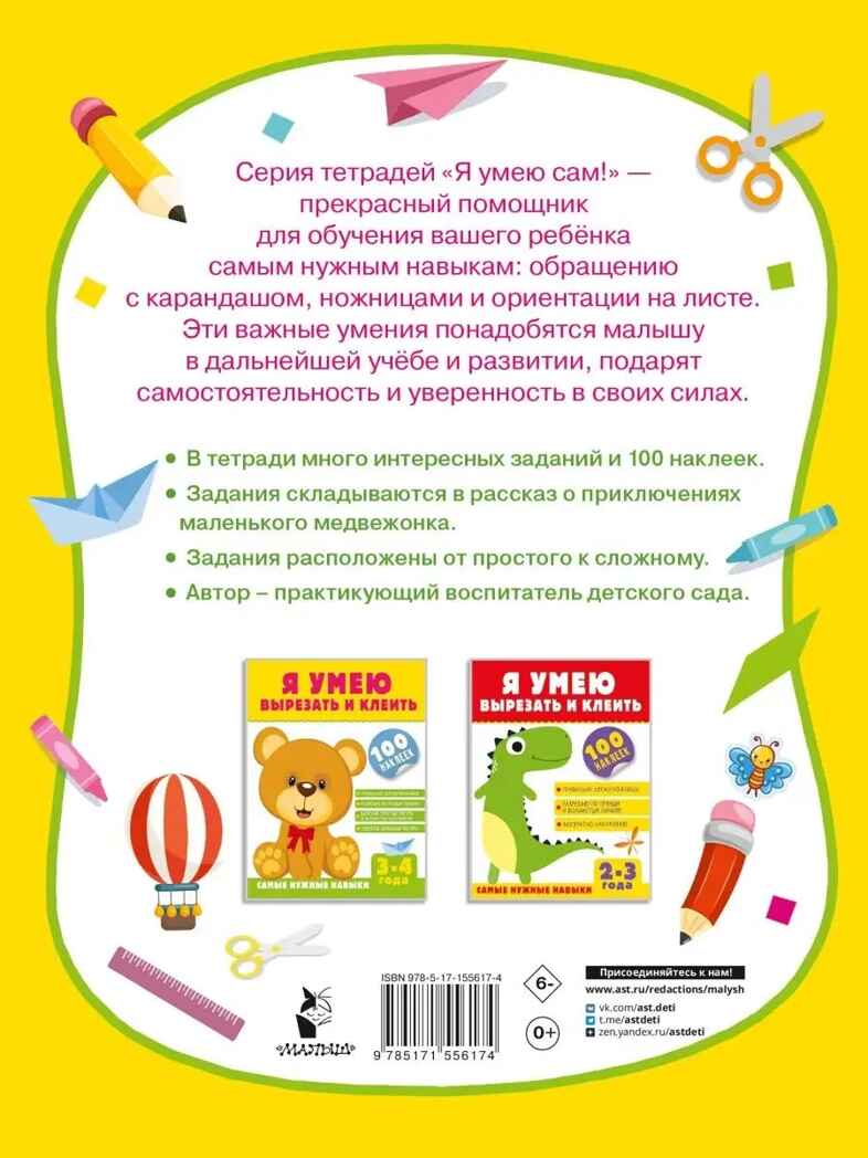 Я умею вырезать и клеить. 3-4 года, производитель АСТ , ISBN 978-5-17155-617-4, № 3