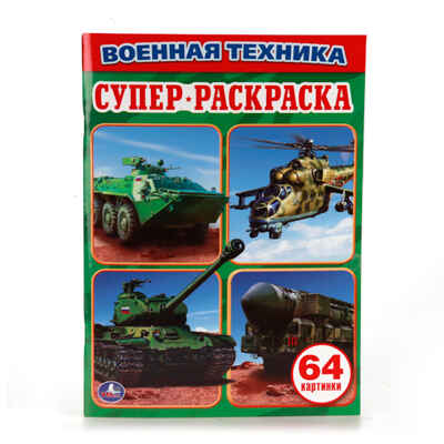 Военная Техника. Простая раскраска для маленьких (Серия:Супер-раскраска), арт.978-5-506-01037-1, производитель Умка, ISBN 978-5-50601-037-1№ 1