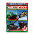 Военная Техника. Простая раскраска для маленьких (Серия:Супер-раскраска), арт.978-5-506-01037-1, производитель Умка, ISBN 978-5-50601-037-1, № 1