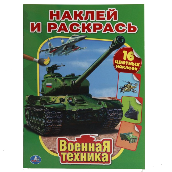 Военная Техника. (Серия:Наклей и раскрась), арт.978-5-506-01029-6, производитель Умка, ISBN 978-5-50601-029-6, № 1