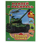 Военная Техника. (Серия:Наклей и раскрась), арт.978-5-506-01029-6, производитель Умка, ISBN 978-5-50601-029-6, № 1