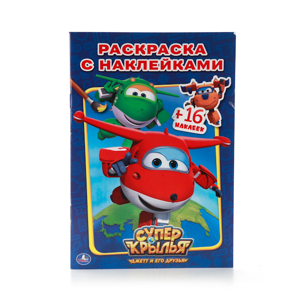 Суперкрылья. (Серия:Наклей и раскрась), арт.978-5-506-00983-2, производитель Умка, ISBN 978-5-50600-983-2, № 1