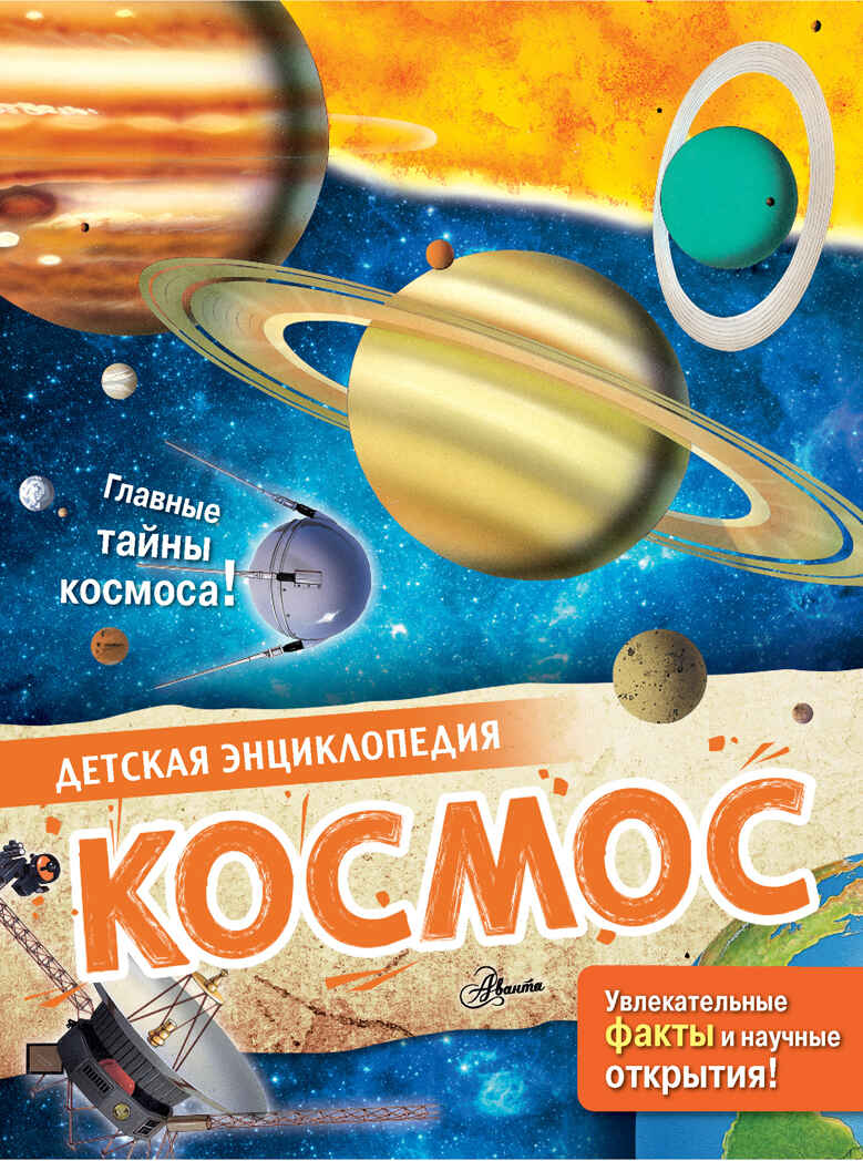 Космос. МакРей Э. Детская энциклопедия, производитель АСТ , ISBN 978-5-17146-614-5, № 1