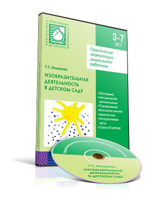 CD. Изобразительная деятельность в детском саду (3-7 лет), производитель МОЗАИКА-СИНТЕЗ , ISBN 978-5-86775-964-3, № 1