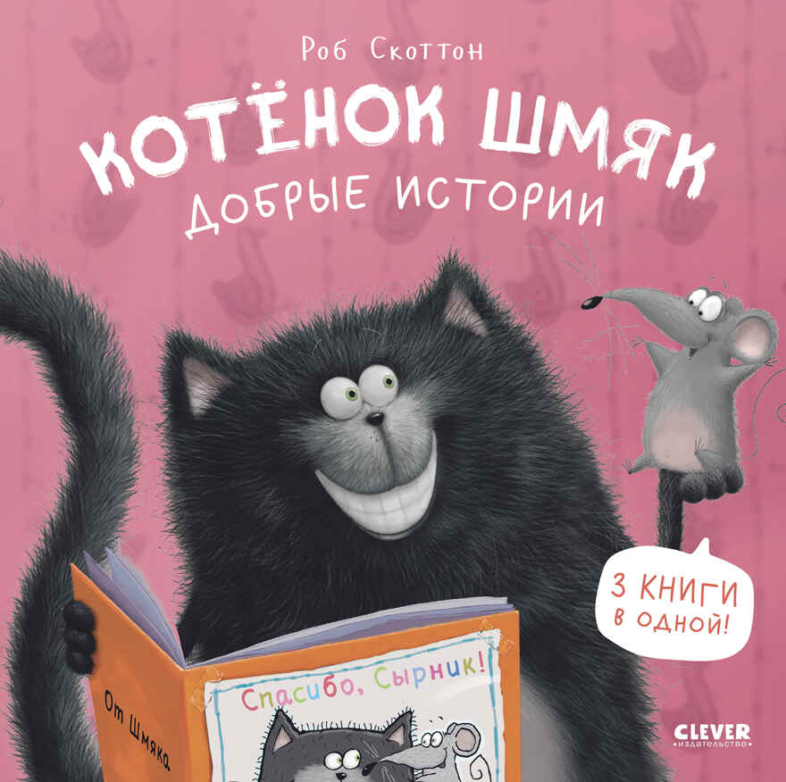 Котенок Шмяк. Котенок Шмяк. Добрые истории/Скоттон Р., производитель Клевер (Clever) , ISBN 978-5-00211-456-6, № 1