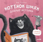 Котенок Шмяк. Котенок Шмяк. Добрые истории/Скоттон Р., производитель Клевер (Clever) , ISBN 978-5-00211-456-6, № 1
