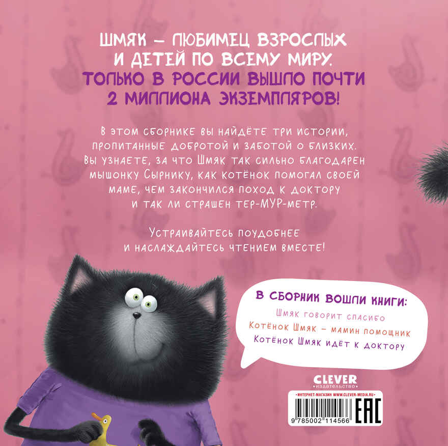Котенок Шмяк. Котенок Шмяк. Добрые истории/Скоттон Р., производитель Клевер (Clever) , ISBN 978-5-00211-456-6, № 6