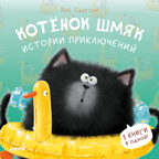 Котенок Шмяк. Котенок Шмяк. Истории приключений/Скоттон Р., производитель Клевер (Clever) , ISBN 978-5-00211-457-3, № 1