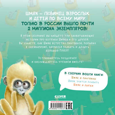 Котенок Шмяк. Котенок Шмяк. Истории приключений/Скоттон Р., производитель Клевер (Clever) , ISBN 978-5-00211-457-3 № 6