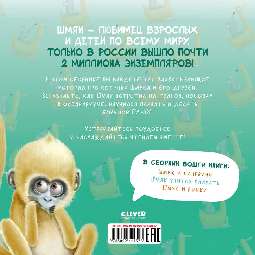 Котенок Шмяк. Котенок Шмяк. Истории приключений/Скоттон Р., производитель Клевер (Clever) , ISBN 978-5-00211-457-3, № 6