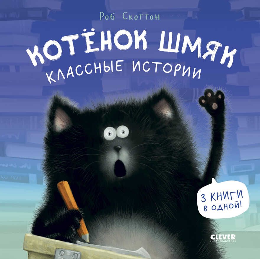 Котенок Шмяк. Котенок Шмяк. Классные истории/Скоттон Р., производитель Клевер (Clever) , ISBN 978-5-00211-454-2, № 1