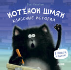 Котенок Шмяк. Котенок Шмяк. Классные истории/Скоттон Р., производитель Клевер (Clever) , ISBN 978-5-00211-454-2, № 1