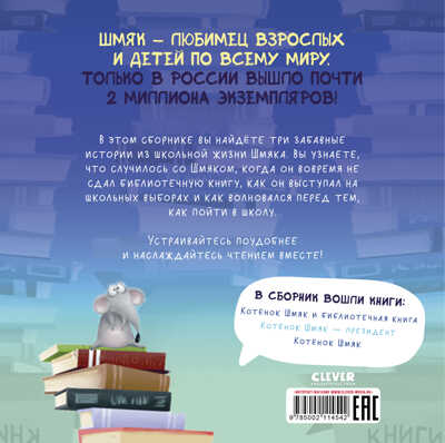 Котенок Шмяк. Котенок Шмяк. Классные истории/Скоттон Р., производитель Клевер (Clever) , ISBN 978-5-00211-454-2 № 6